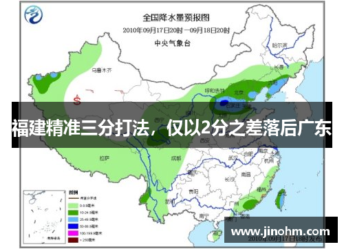福建精准三分打法，仅以2分之差落后广东