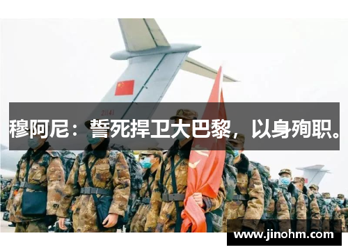 穆阿尼：誓死捍卫大巴黎，以身殉职。