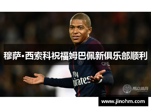 穆萨·西索科祝福姆巴佩新俱乐部顺利