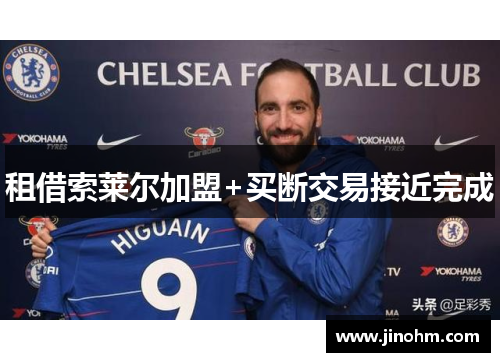 租借索莱尔加盟+买断交易接近完成