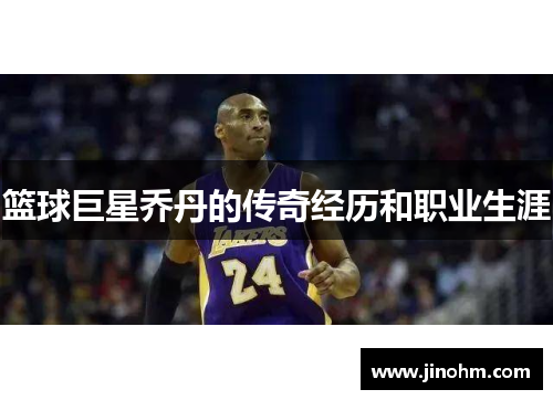 篮球巨星乔丹的传奇经历和职业生涯