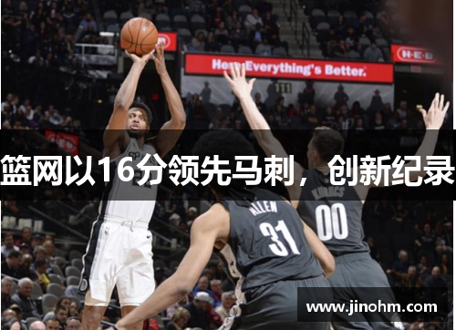 篮网以16分领先马刺，创新纪录