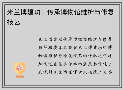 米兰博建功：传承博物馆维护与修复技艺