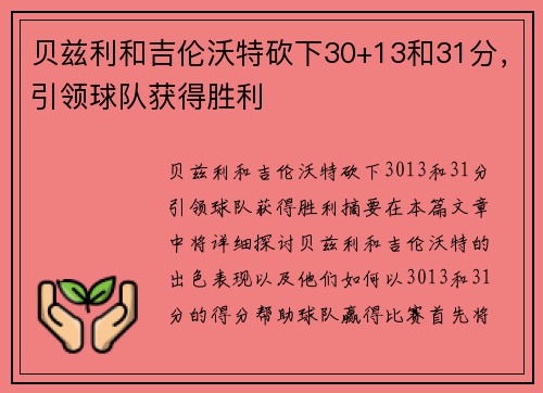 贝兹利和吉伦沃特砍下30+13和31分，引领球队获得胜利