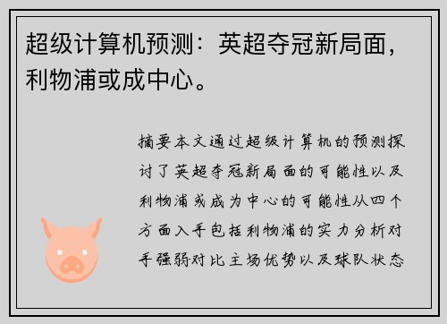 超级计算机预测：英超夺冠新局面，利物浦或成中心。