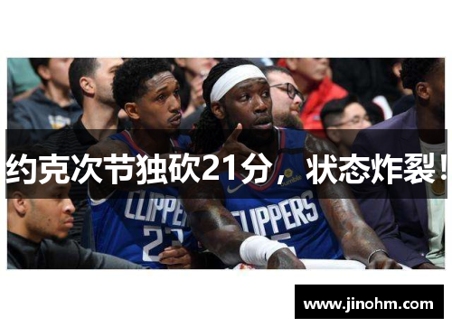 约克次节独砍21分，状态炸裂！
