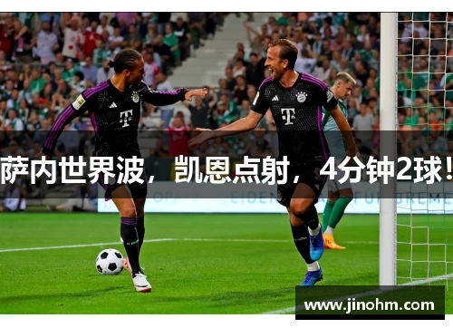 萨内世界波，凯恩点射，4分钟2球！