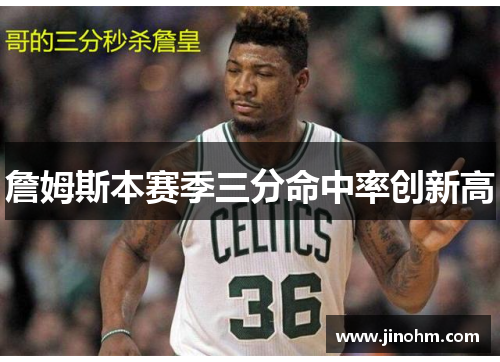 詹姆斯本赛季三分命中率创新高